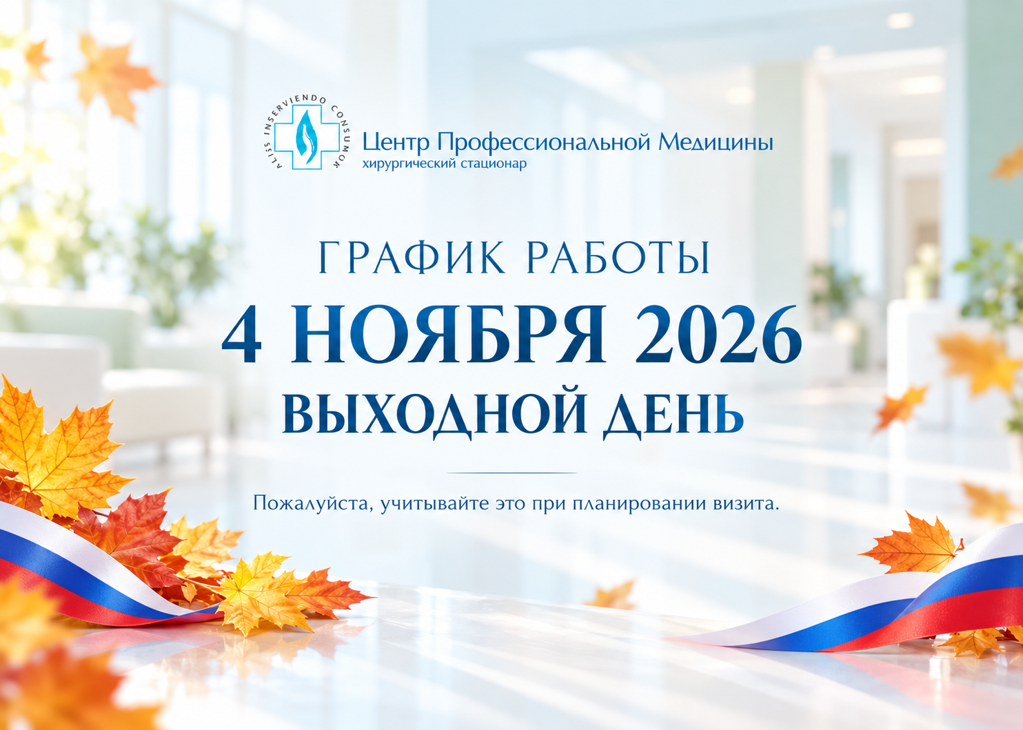 4 ноября 2026 года — выходной день в Центре профессиональной медицины