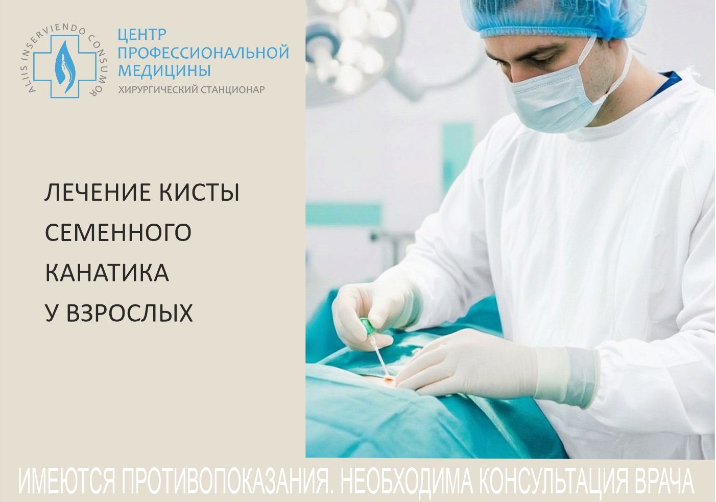 Лечение кисты семенного канатика